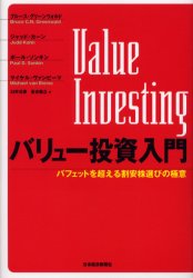 バリュー投資入門　バフェットを超える割安株選びの極意　ブルース・グリーンウォルド/〔ほか〕著　臼杵元春/訳　坐古義之/訳