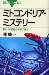 ミトコンドリア・ミステリー　驚くべき細胞小器官の働き　林純一/著