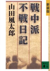 戦中派不戦日記 新装版 山田風太郎/〔著〕