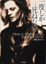 一度しか死ねない 二見書房 リンダ・ハワード/著 加藤洋子/訳
