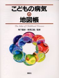 こどもの病気の地図帳