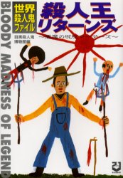 殺人王リターンズ 世界殺人鬼ファイル 悪魔の呪呪マーダーズ 目黒殺人鬼博物館/編