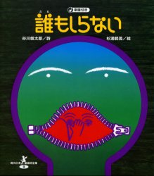 ■ISBN:9784337247536★日時指定・銀行振込をお受けできない商品になりますタイトル誰もしらない　谷川俊太郎/詩　杉浦範茂/絵ふりがなだれもしらないげんだいにほんどうようしぜんしゆう3発売日200211出版社国土社ISBN9784337247536大きさ77P　25cm著者名谷川俊太郎/詩　杉浦範茂/絵