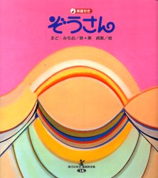 ぞうさん　まどみちお/詩　東貞美/絵