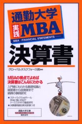 決算書 通勤大学実践MBA 総合法令出版 グローバルタスクフォース株式会社／著