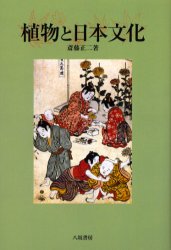 植物と日本文化 復刻 斎藤正二/著