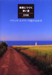 ■タイトルヨミ：ソウゲンニツズクアカイミチプリンスエドワードトウノジユウニカゲツ■著者：吉村和敏■著者ヨミ：ヨシムラカズトシ■出版社：金の星社 ネイチャー写真集■ジャンル：芸術 アート写真集 ネイチャー写真集■シリーズ名：0■コメント：■発売日：2002/11/1→中古はこちら商品情報商品名草原につづく赤い道　プリンス・エドワード島の12か月　吉村和敏/著フリガナソウゲン　ニ　ツズク　アカイ　ミチ　プリンス　エドワ−ドトウ　ノ　ジユウニカゲツ著者名吉村和敏/著出版年月200211出版社金の星社大きさ159P　22cm