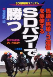 SDパワーで勝つ　馬連・馬単・3連複を駆使する　SD指数最新マニュアル　司馬武涼/著