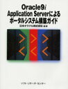 ■ISBN：9784883731756★日時指定をお受けできない商品になります商品情報商品名Oracle9i　Application　Serverによるポータルシステム構築ガイド　日本オラクル株式会社/監修フリガナオラクル　ナインアイ　アプリケ−シヨン　サ−ヴア−　ニ　ヨル　ポ−タル　システム　コウチク　ガイド著者名日本オラクル株式会社/監修出版年月200211出版社ソフト・リサーチ・センター大きさ270P　24cm