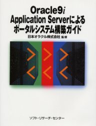 Oracle9i Application Serverによるポータルシステム構築ガイド 日本オラクル株式会社/監修