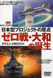 ■ISBN:9784898312087★日時指定・銀行振込をお受けできない商品になりますタイトル【新品】【本】DVD　ゼロ戦・大和の誕生　日本型プロジフリガナデイ−ヴイデイ−　ゼロセン　ヤマト　タンジヨウ　ニホンガタ　DVD　ワツク　ドキユメント　WAC　DOCUMENT発売日200211出版社ワックISBN9784898312087