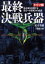 最終決戦兵器 ドイツ版 連合軍を圧倒する恐るべき技術力の成果 桜井英樹/著