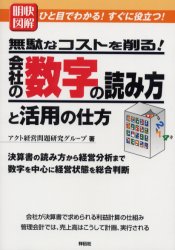 明快図解無駄なコストを削る!会社の数字の読み方と活用の仕方 ひと目でわかる!すぐに役立つ! 決算書の読み方から経営分析まで数字を中心に経営状態を総合判断 アクト経営問題研究グループ/著