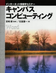 キャンパスコンピューティング　北室康一/著　宮崎耕/監修