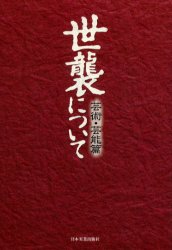 世襲について 芸術・芸能篇 竹内誠/監修