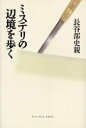 ■ISBN:9784901592154★日時指定・銀行振込をお受けできない商品になりますタイトル【新品】ミステリの辺境を歩く　長谷部史親/著ふりがなみすてりのへんきようおあるく発売日200212出版社アーツアンドクラフツISBN9784901592154大きさ321，9P　20cm著者名長谷部史親/著