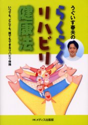 ■ISBN:9784944165216★日時指定・銀行振込をお受けできない商品になりますタイトルうぐいす春夫のらくらくリハビリ健康法　いつでも、どこでも、誰でもできるリハビリ体操　鴬春夫/著ふりがなうぐいすはるおのらくらくりはびりけんこうほういつでもどこでもだれでもできるりはびりたいそう発売日200211出版社メディス出版部ISBN9784944165216大きさ158P　19cm著者名鴬春夫/著