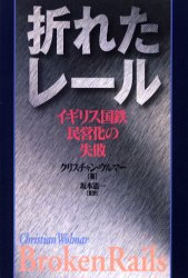 折れたレール イギリス国鉄民営化の失敗 クリスチャン・ウルマー/著 坂本憲一/監訳