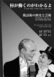 唇が動くのがわかるよ 腹話術の歴史と芸術 ヴァレンタイン・ヴォックス/著 池田武志/監修 清水重夫/訳