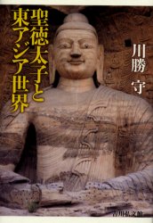 【新品】【本】聖徳太子と東アジア世界 川勝守/著