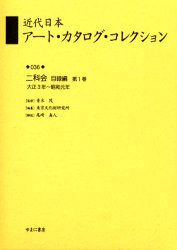 近代日本アート・カタログ・コレクション　036　復刻　二科会目録編　第1巻　青木茂/監修　東京文化財研究所/編纂