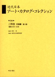 近代日本アート・カタログ・コレクション　038　復刻　二科会目録編　第3巻　青木茂/監修　東京文化財研究所/編纂