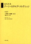 近代日本アート・カタログ・コレクション　038　復刻　二科会目録編　第3巻　青木茂/監修　東京文化財研究所/編纂