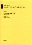 近代日本アート・カタログ・コレクション　043　復刻　二科会画集・図録編　第2巻　青木茂/監修　東京文化財研究所/編纂