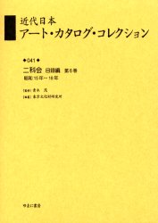 近代日本アート・カタログ・コレクション　041　復刻　二科会目録編　第6巻　青木茂/監修　東京文化財研究所/編纂