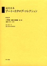 近代日本アート・カタログ・コレクション　045　復刻　二科会画集・図録編　第4巻　青木茂/監修　東京文化財研究所/編纂