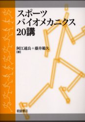 スポーツバイオメカニクス20講　阿江通良/著　藤井範久/著