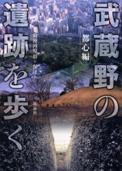 ■ISBN/JAN：9784787702159★日時指定をお受けできない商品になります商品情報商品名武蔵野の遺跡を歩く　都心編　勅使河原彰/著　勅使河原保江/著フリガナムサシノ　ノ　イセキ　オ　アルク　トシンヘ著者名勅使河原彰/著　勅使河原保江/著出版年月200212出版社新泉社大きさ176，4P　21cm