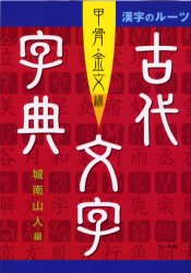 ■ISBN:9784837312581★日時指定・銀行振込をお受けできない商品になりますタイトル【新品】古代文字字典　甲骨・金文編　城南山人/編ふりがなこだいもじじてんこうこつきんぶんへんかんじのる−つ発売日200212出版社マール社ISBN9784837312581大きさ531P　21cm著者名城南山人/編