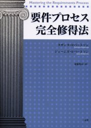 要件プロセス完全修得法　スザンヌ・ロバートソン/著　ジェームズ・ロバートソン/著　苅部英司/訳