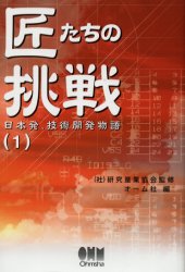 ■ジャンル：理学＞科学＞科学一般■ISBN：9784274948824■商品名：匠たちの挑戦 日本発、技術開発物語 1 研究産業協会/監修 オーム社/編★日時指定・銀行振込・コンビニ支払を承ることのできない商品になります商品情報商品名匠たちの挑戦　日本発、技術開発物語　1　研究産業協会/監修　オーム社/編フリガナタクミタチ　ノ　チヨウセン　1　ニホンハツ　ギジユツ　カイハツ　モノガタリ著者名研究産業協会/監修　オーム社/編出版年月200212出版社オーム社大きさ284P　20cm