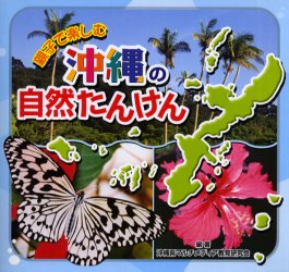 親子で楽しむ　沖縄の自然たんけん　沖縄県マルチメディア
