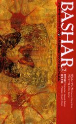 バシャールペーパーバック　2　人生の目的は「ワクワク」することにある。　ダリル・アンカ/チャネル