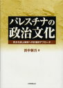 パレスチナの政治文化　民主化途上地域への計量的アプローチ　浜中新吾/著