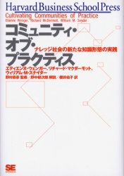 コミュニティ・オブ・プラクティス　ナレッジ社会の新たな知識形態の実践　エティエンヌ・ウェンガー/著　リチャード・マクダーモット/著　ウィリアム・M．スナイダー/著　野村恭彦/監修　桜井祐子/訳