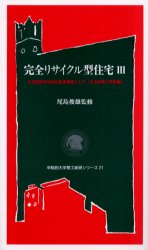 完全リサイクル型住宅 未来開拓学術研究推進事業として 3 生活体験と再築編 尾島俊雄/監修