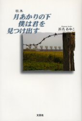 月あかりの下僕は君を見つけ出す　歌集　浜名あゆこ/著