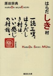 はらだしき村 集英社 原田宗典／著