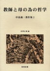 中島義一著作集 2 教師と母の為の哲学 中島義一/著 米沢正雄/編