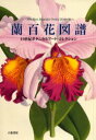 ■ISBN/JAN:9784896948240★日時指定・銀行振込をお受けできない商品になります商品情報商品名蘭百科図譜　19世紀ボタニカルアート・コレクション　八坂書房/編集フリガナラン　ヒヤツカ　ズフ　ジユウキユウセイキ　ボタニカル　ア−ト　コレクシヨン著者名八坂書房/編集出版年月200212出版社八坂書房大きさ126P　22cm