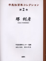 【新品】【本】平民社百年コレクション　第2巻　堺利彦　平民社資料センター/監修