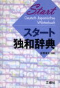 ■タイトルヨミ：スタートドクワジテン■著者：信岡資生／編著■著者ヨミ：ノブオカヨリオ■出版社：三修社 ドイツ語辞典■ジャンル：辞典 各国語 ドイツ語辞典■シリーズ名：0■コメント：■発売日：2003/1/1→中古はこちら商品情報商品名スタート独和辞典　信岡資生/編著フリガナスタ−ト　ドクワ　ジテン著者名信岡資生/編著出版年月200301出版社三修社大きさ1272P　19cm