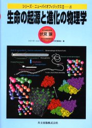 生命の起源と進化の物理学　伏見譲/担当編集委員