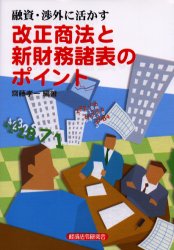 ■ISBN/JAN：9784766815450★日時指定をお受けできない商品になります商品情報商品名改正商法と新財務諸表のポイント　融資・渉外に活かす　斎藤孝一/編著フリガナカイセイ　シヨウホウ　ト　シン　ザイム　シヨヒヨウ　ノ　ポイント　ユウシ　シヨウガイ　ニ　イカス著者名斎藤孝一/編著出版年月200212出版社経済法令研究会大きさ171P　21cm