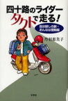 【新品】四十路のライダータクトで走る!　自分探しの旅・おんなは度胸編　丹羽惠美子/著