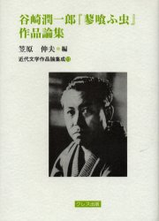 谷崎潤一郎『蓼喰ふ虫』作品論集 笠原伸夫/編